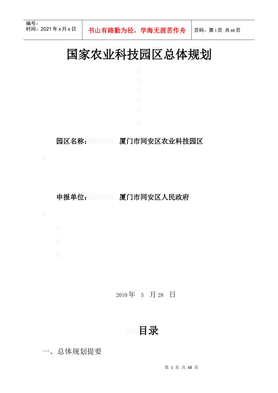 国家农业科技园区总体规划课件_第1页