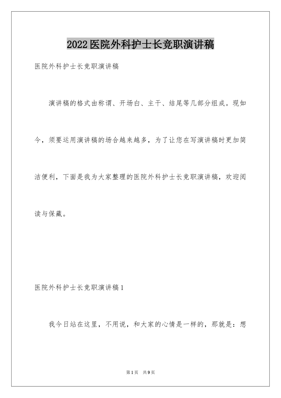 2024医院外科护士长竞职演讲稿_1_第1页