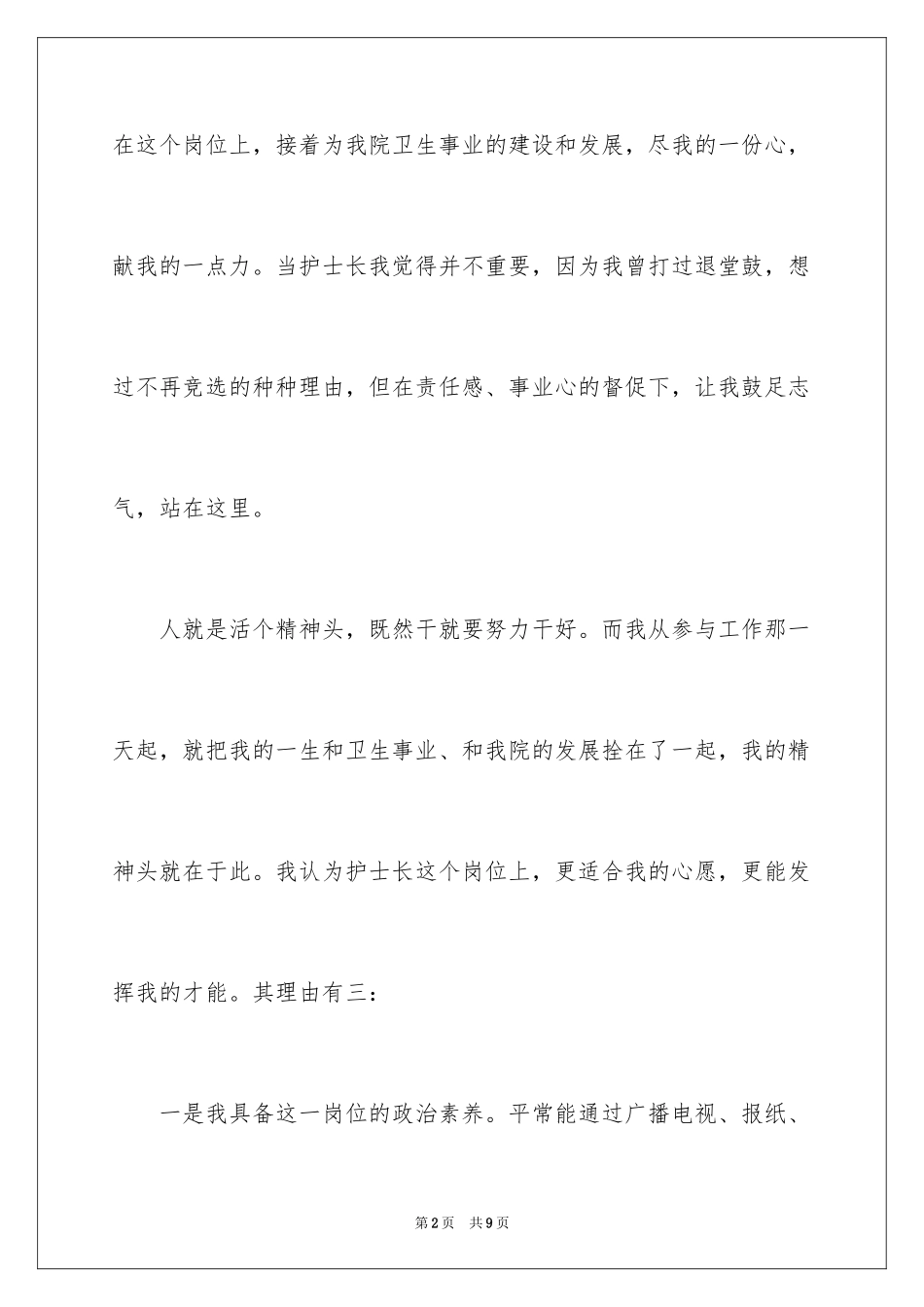 2024医院外科护士长竞职演讲稿_1_第2页