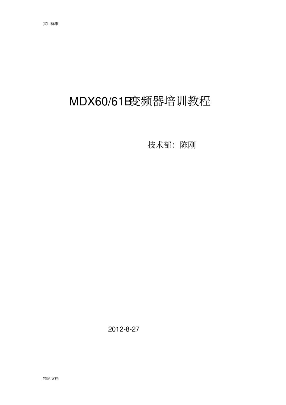 SEW变频器MOVIDRIVE培训教程_第1页