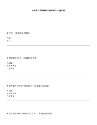 初中生音乐版权相关问题调查问卷