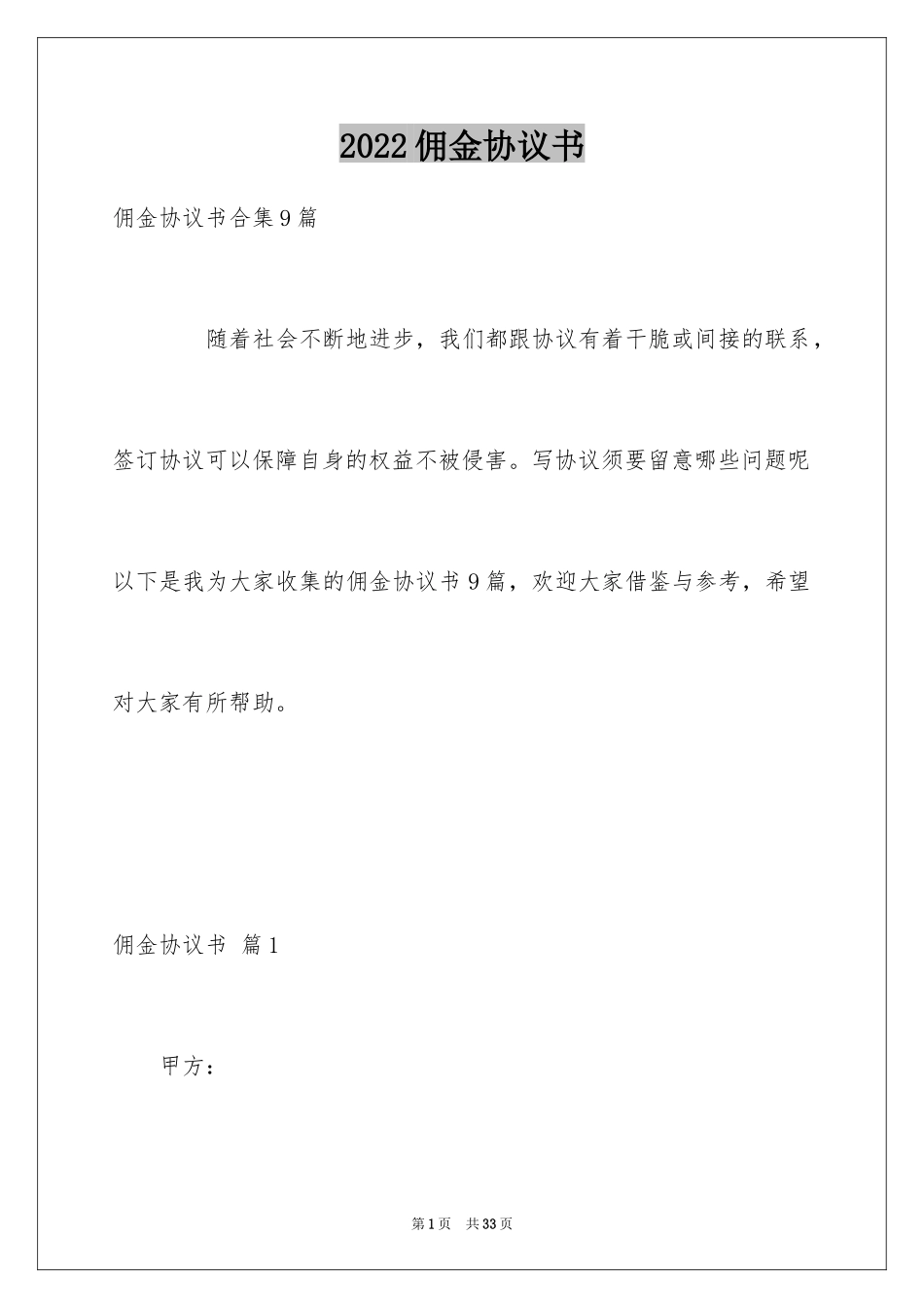 2024佣金协议书_1_第1页