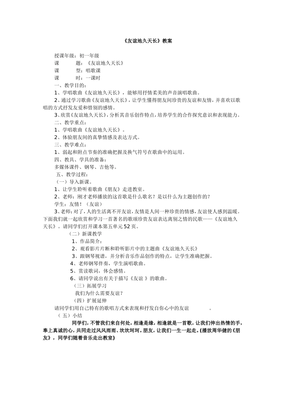 友谊地久天长教案_第1页