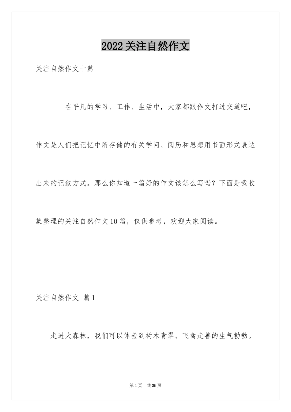 2024关注自然作文_6_第1页