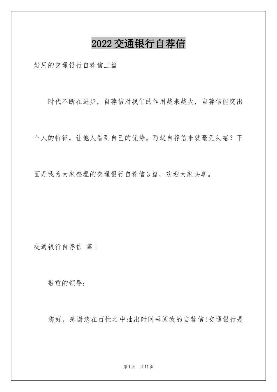 2024交通银行自荐信_15_第1页