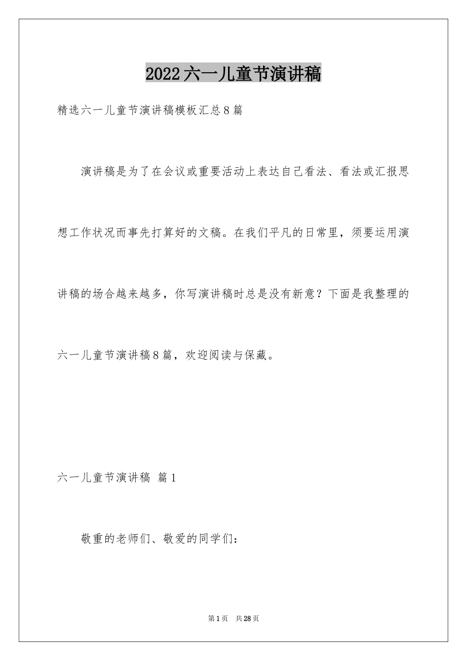 2024六一儿童节演讲稿_1163_第1页