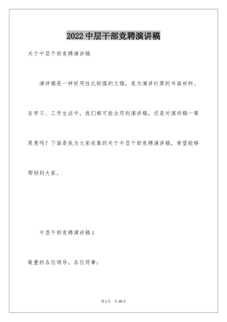2024中层干部竞聘演讲稿_60