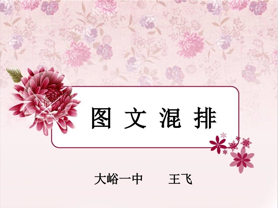 图文混排说课课件大峪一中王飞_第1页