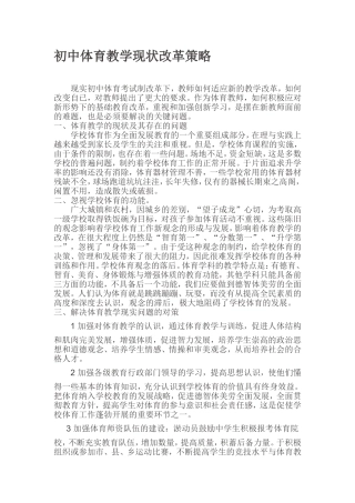 初中体育教学现状改革策略