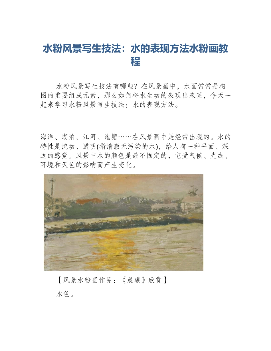 水粉风景写生技法：水的表现方法水粉画教程_第1页