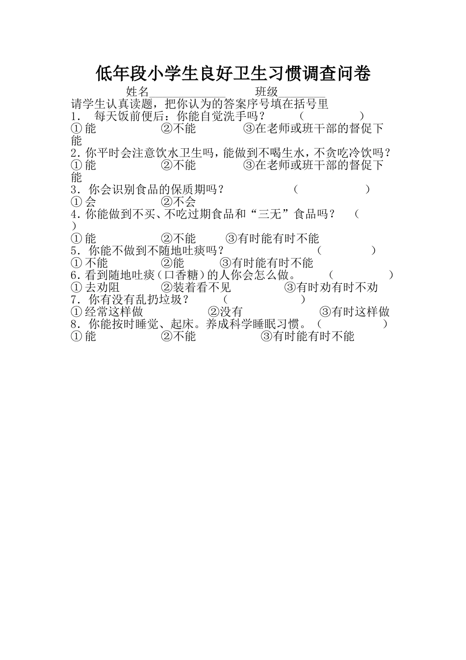 低年段小学生良好卫生习惯调查问卷_第1页