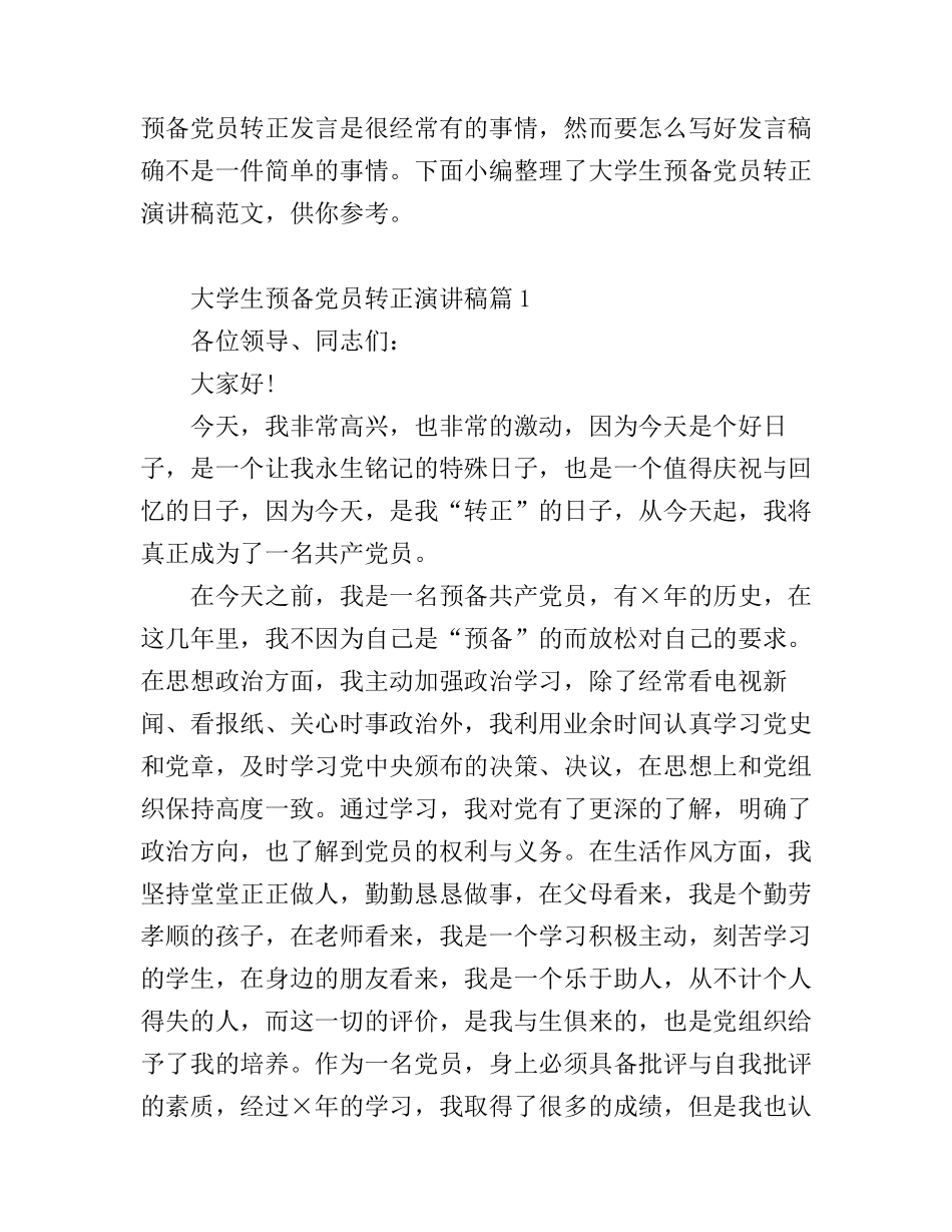 大学生预备党员转正演讲稿范文_第1页