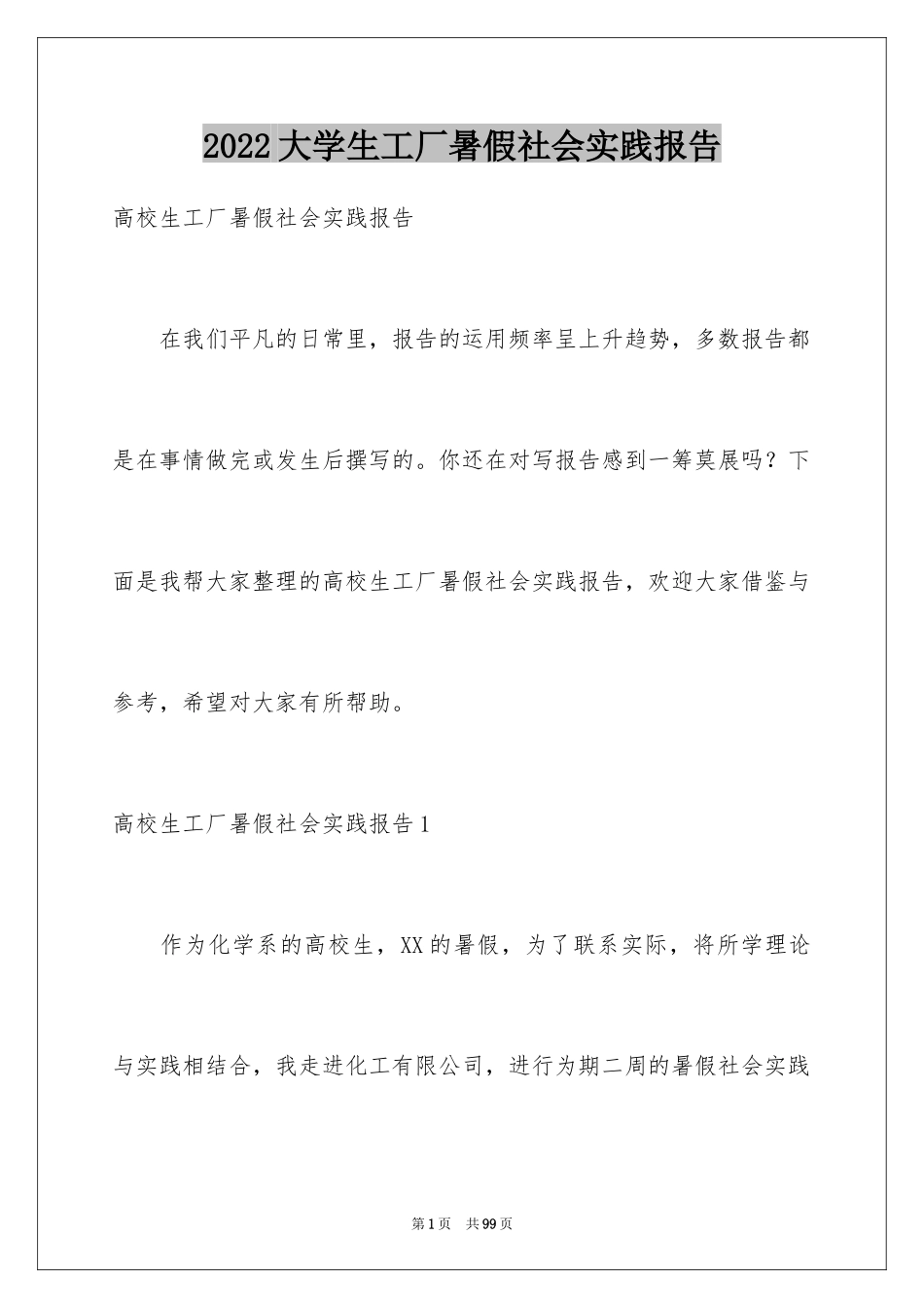 2024大学生工厂暑假社会实践报告_1_第1页