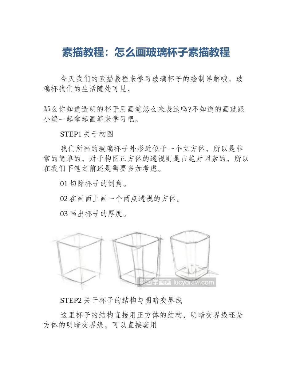 素描教程：怎么画玻璃杯子素描教程_第1页