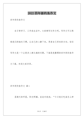 2024四年级钓鱼作文