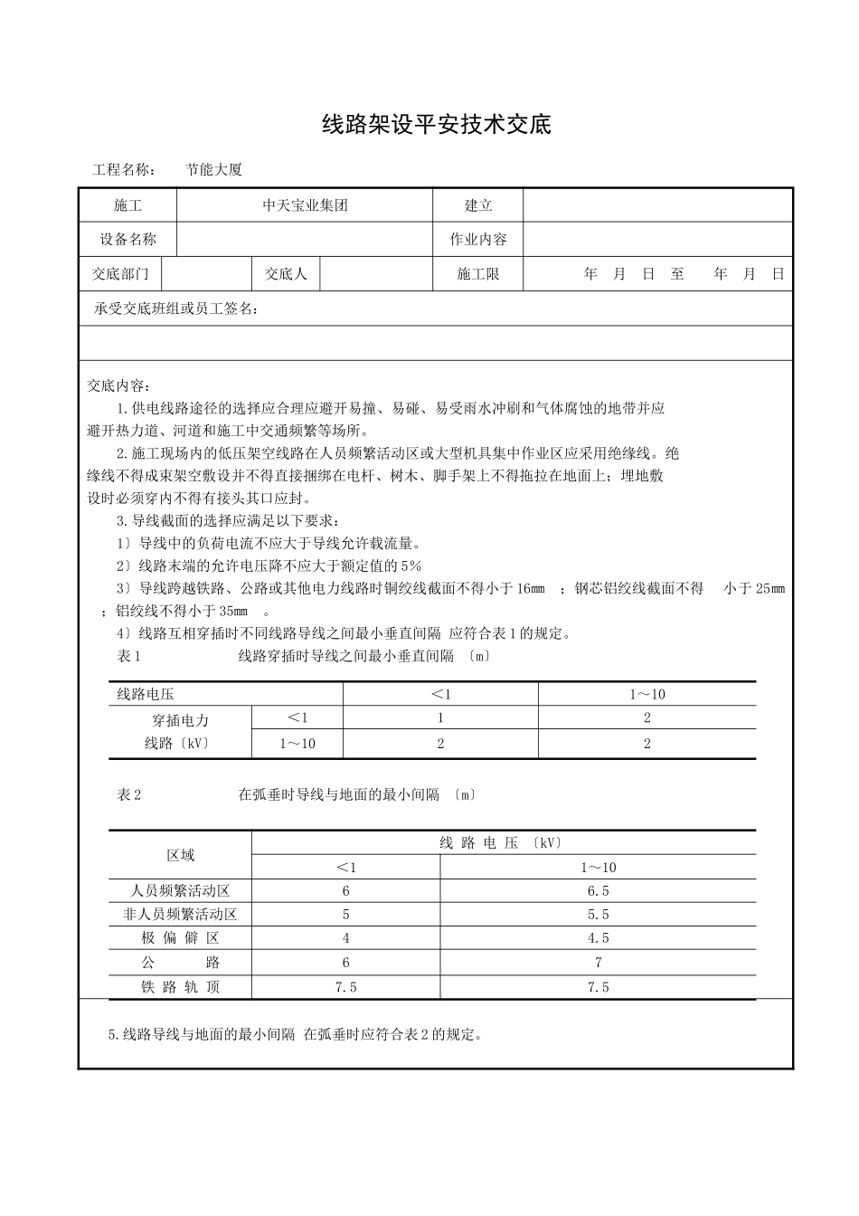 线路架设安全技术交底_第1页