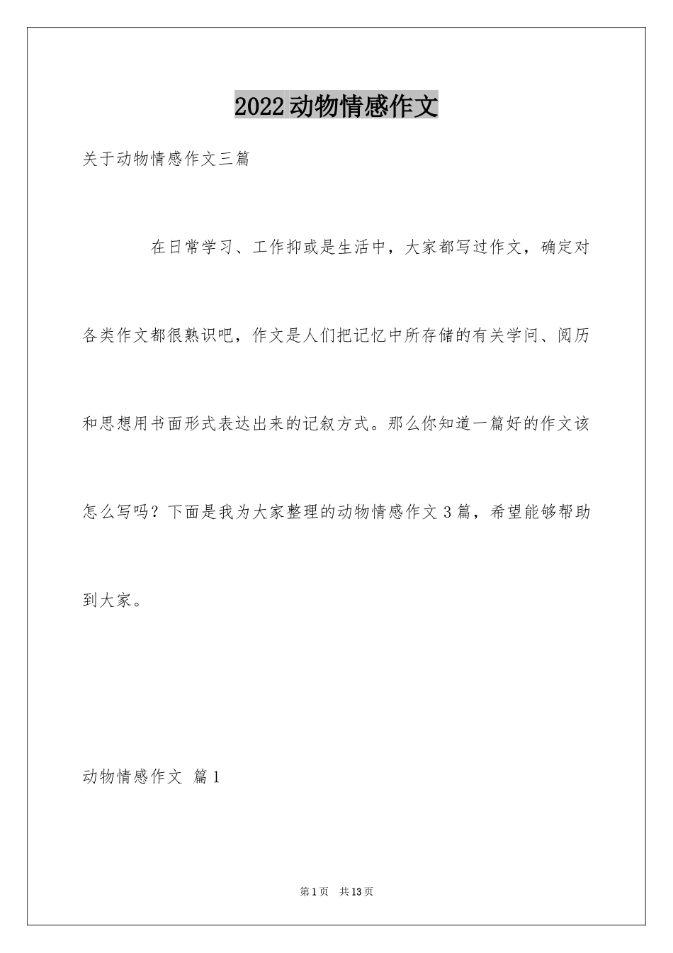 2024动物情感作文_152_第1页