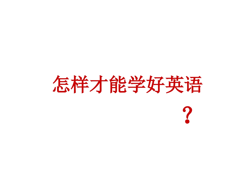 怎么学好英语？_第1页
