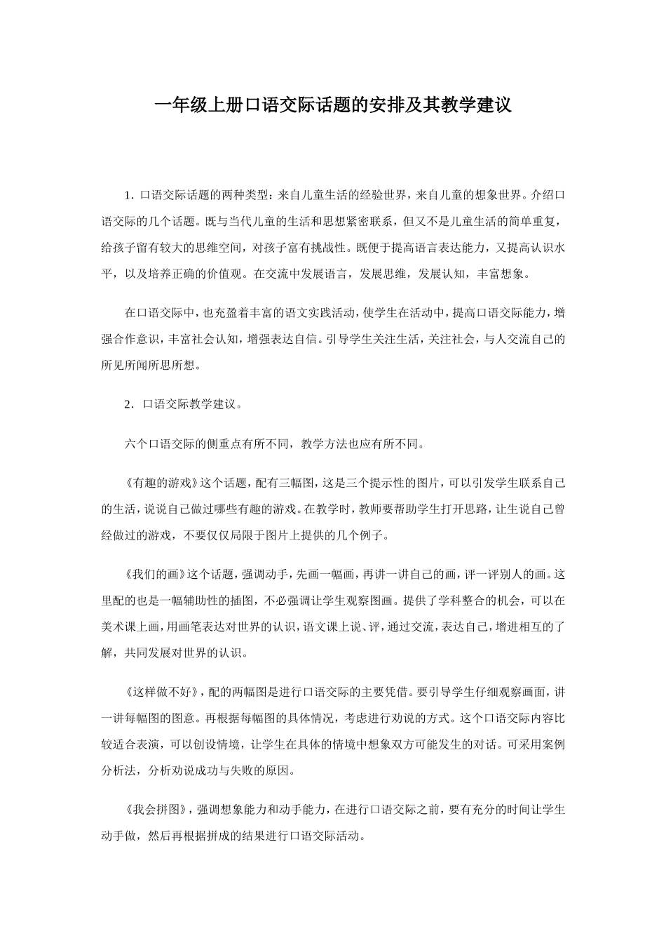 一年级上册口语交际话题的安排及其教学建议_第1页