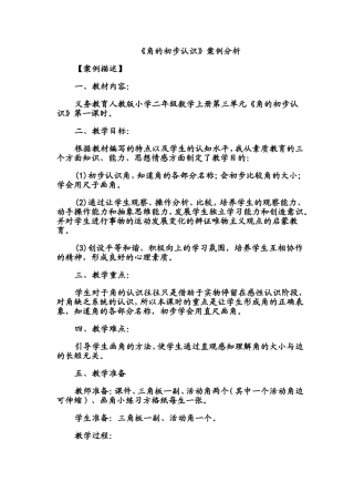 小学数学案例分析 (2)