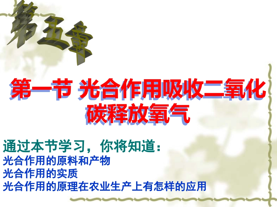 2012第一节_光合作用吸收二氧化碳释放氧气_第1页