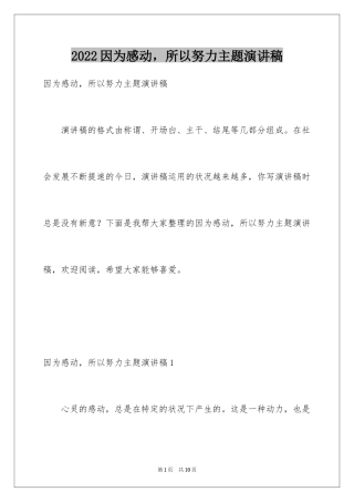 2024因为感动，所以努力主题演讲稿