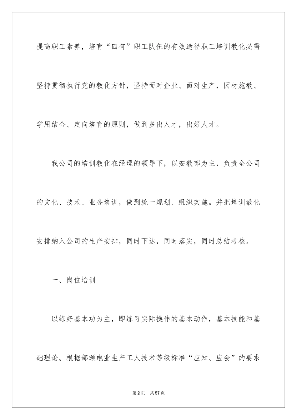 2024企业培训工作计划_1_第2页