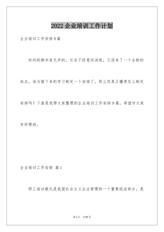 2024企业培训工作计划_1