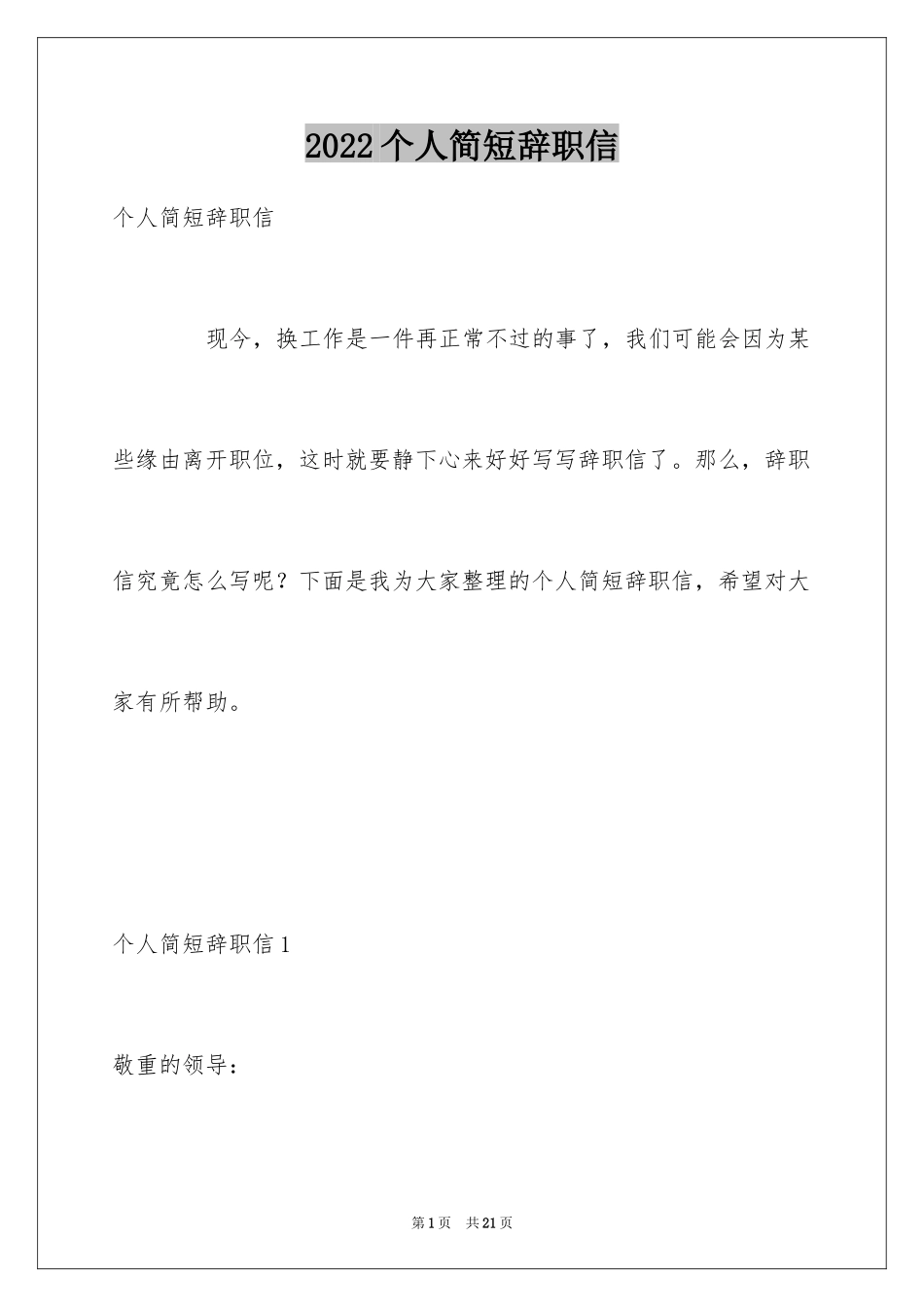 2024个人简短辞职信_第1页