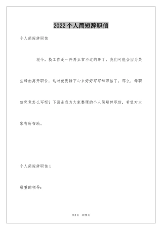 2024个人简短辞职信
