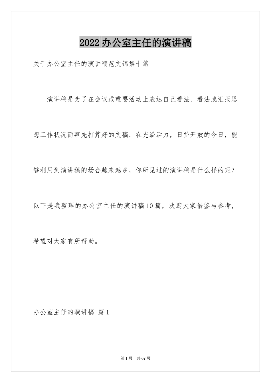 2024办公室主任的演讲稿_453_第1页