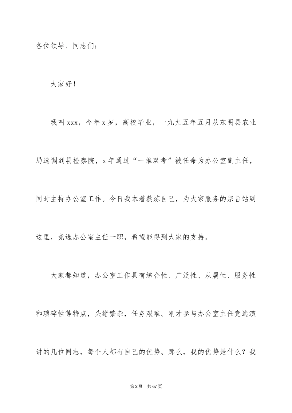 2024办公室主任的演讲稿_453_第2页