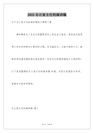 2024办公室主任的演讲稿_453