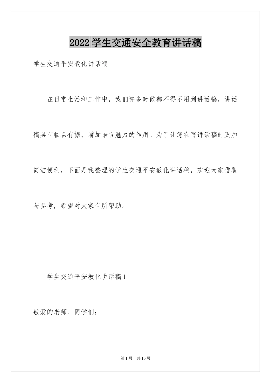 2024学生交通安全教育讲话稿_第1页