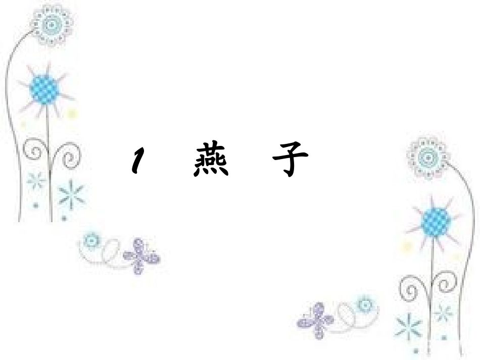 三年级下册语文《燕子》_第1页