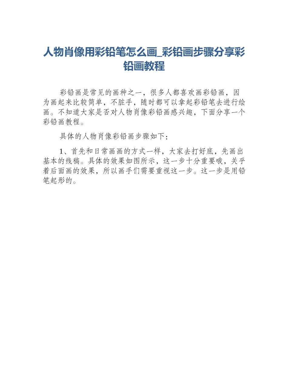 人物肖像用彩铅笔怎么画_彩铅画步骤分享彩铅画教程_第1页