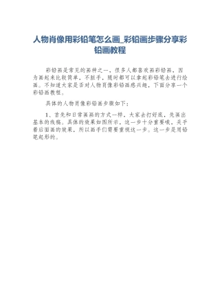 人物肖像用彩铅笔怎么画_彩铅画步骤分享彩铅画教程