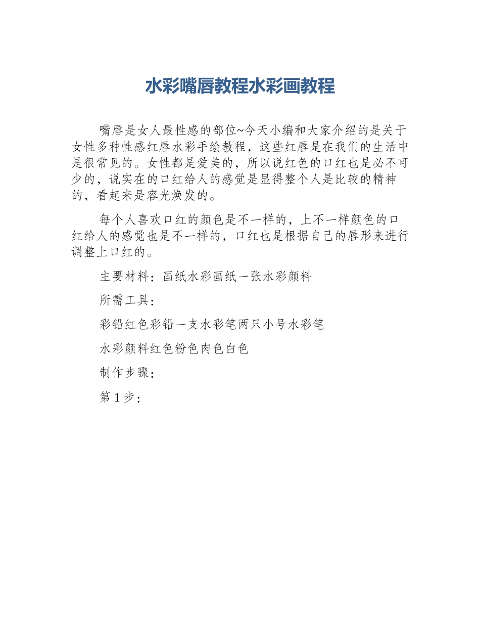 水彩嘴唇教程水彩画教程_第1页