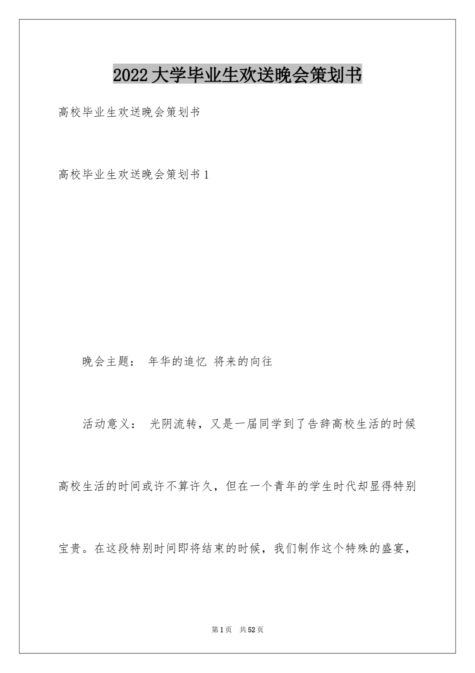 2024大学毕业生欢送晚会策划书_第1页