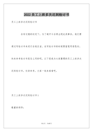 2024员工上班多次迟到检讨书