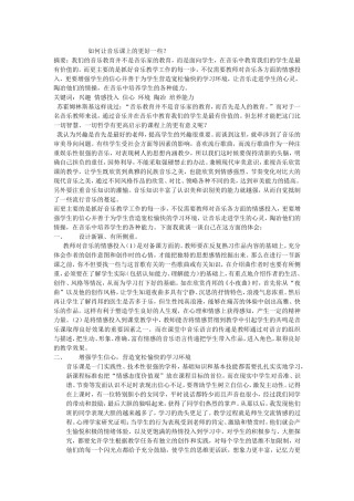 如何让音乐课上的更好一些