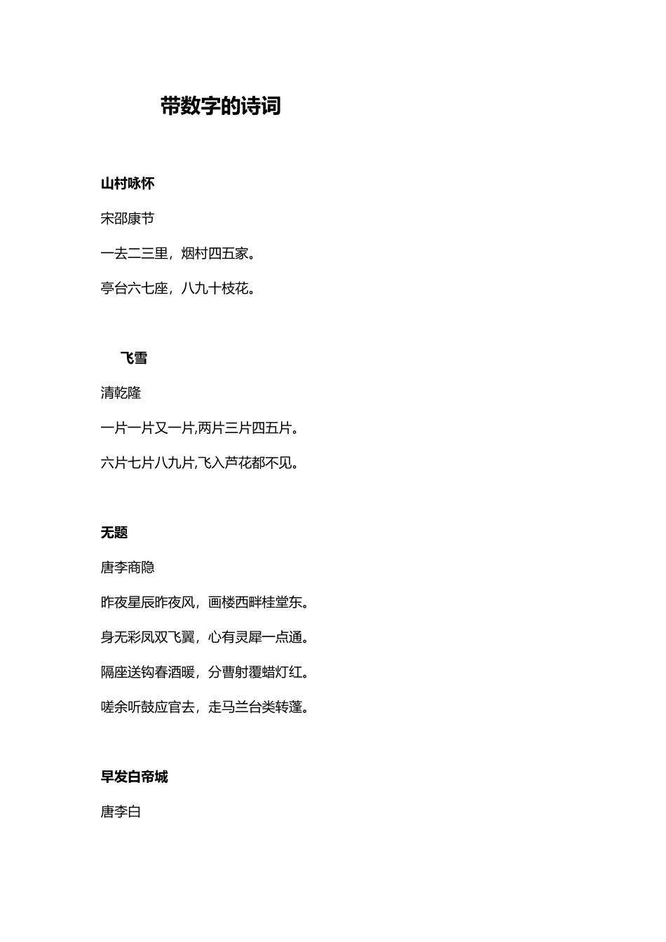 带数字的诗词_第1页