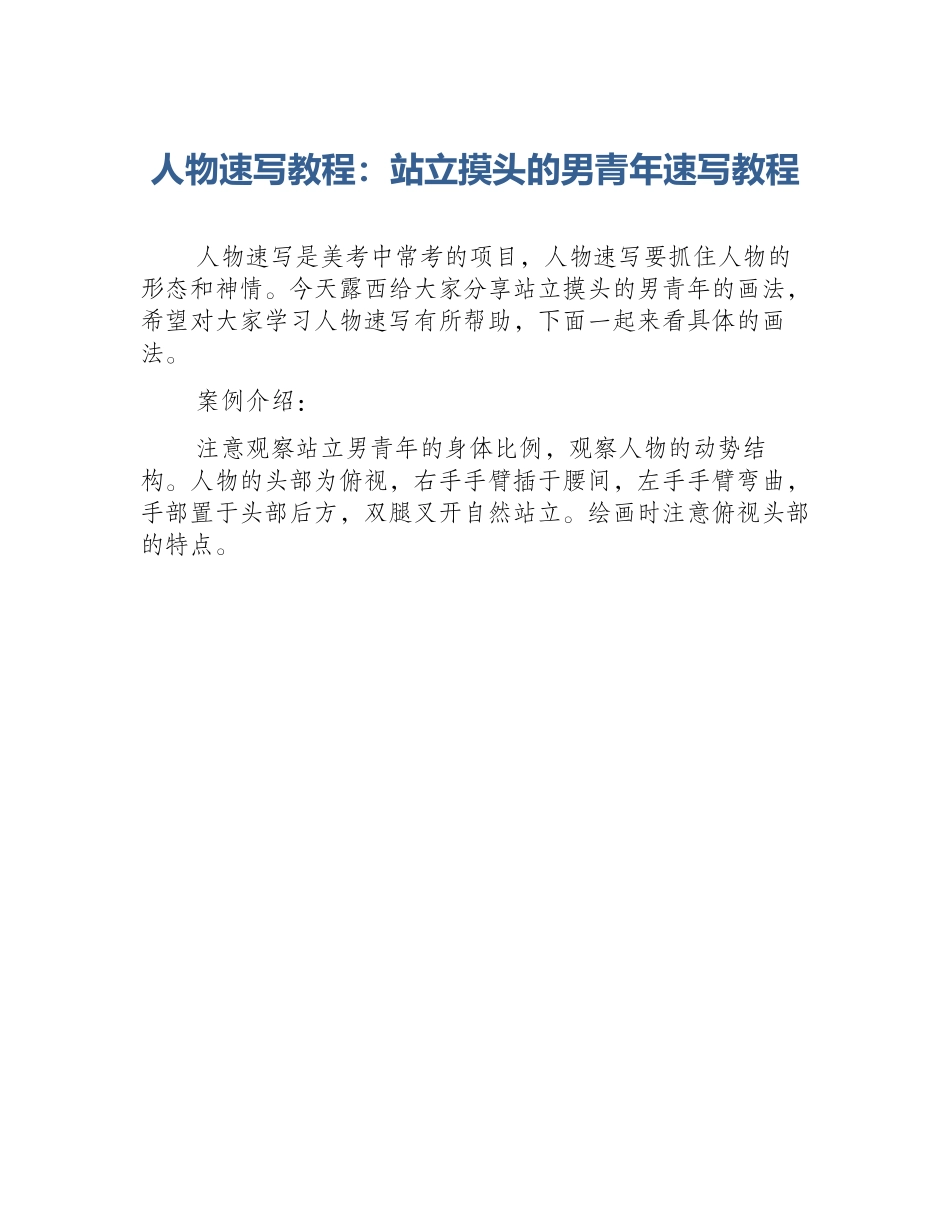 人物速写教程：站立摸头的男青年速写教程_第1页