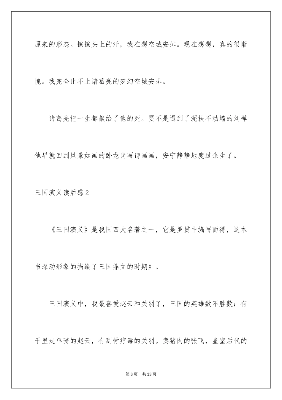 2024三国演义读后感_23_第3页