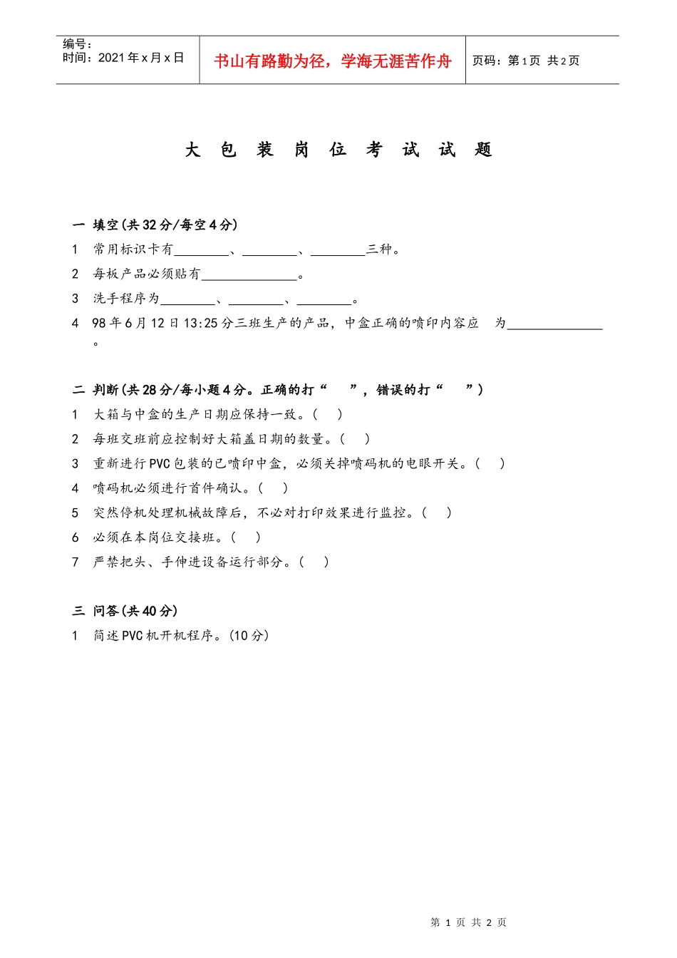 大包装岗位考试试题_第1页