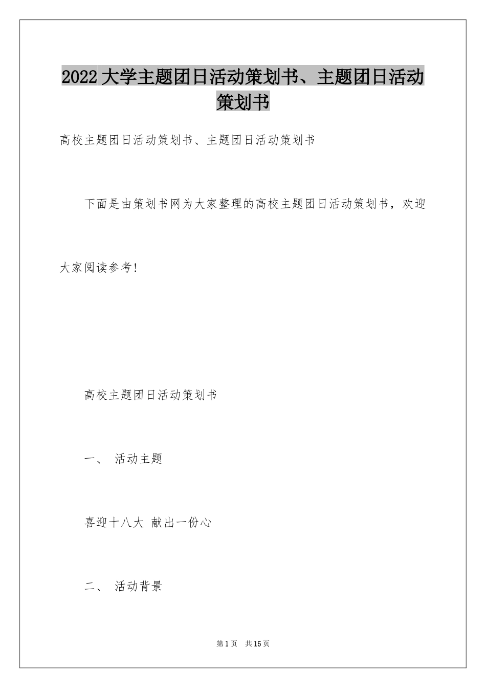 2024大学主题团日活动策划书、主题团日活动策划书_第1页