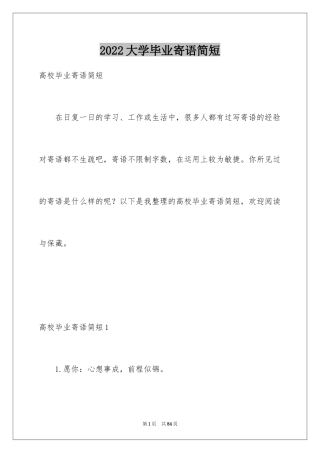 2024大学毕业寄语简短