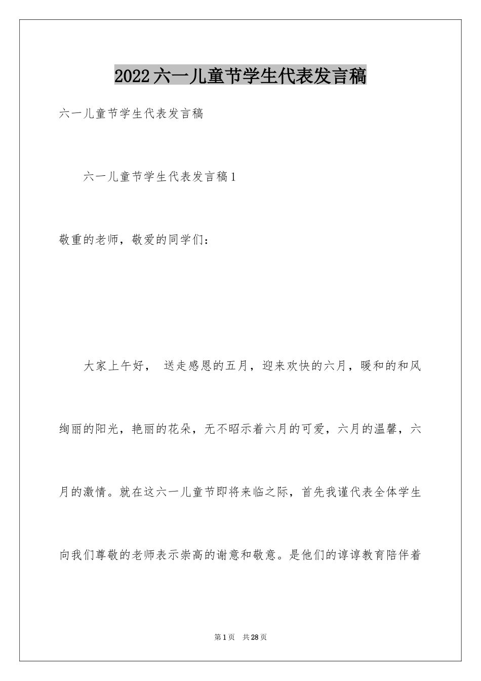 2024六一儿童节学生代表发言稿_25_第1页