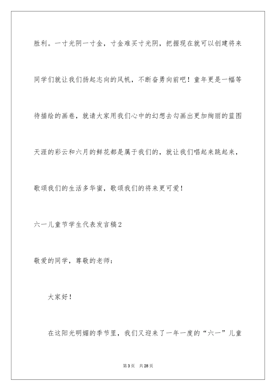 2024六一儿童节学生代表发言稿_25_第3页