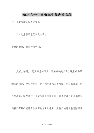 2024六一儿童节学生代表发言稿_25